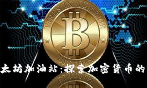 Tokenim以太坊加油站：探索加密货币的创新与实践