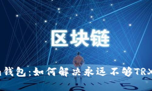 Tokenim钱包：如何解决永远不够TRX的问题？