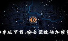 以太坊APP安卓版下载：安