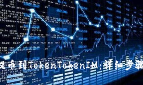 如何将NFT提币到TokenTokenIM：详细步骤与实用技巧