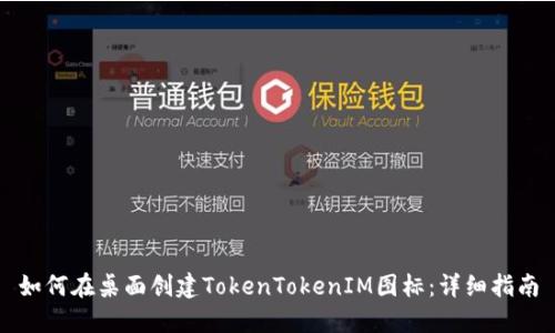 如何在桌面创建TokenTokenIM图标：详细指南