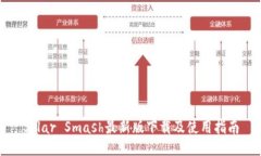 Solar Smash最新版下载及使用