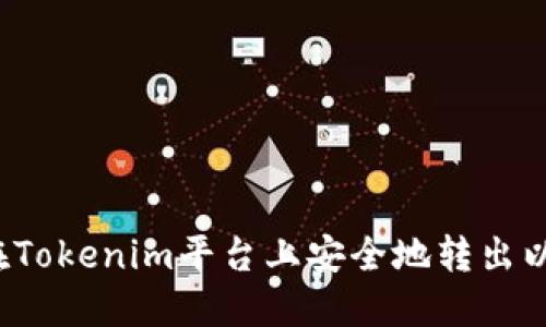 如何在Tokenim平台上安全地转出以太坊？