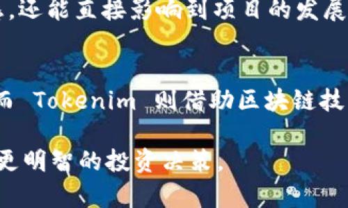 Tokenim多了币的背后原因及影响  
Tokenim, 多了币, 加密货币/guanjianci  

在加密货币天下，Tokenim 的名字逐渐展露头角，它不仅备受关注，还引发了对多了币这一现象的讨论。那么，什么是 Tokenim 以及多了币现象的背后原因和影响呢？在这篇文章中，我们将深入探讨这些问题和更多相关话题。

什么是 Tokenim ？
Tokenim 是一个基于区块链技术的平台，致力于为用户提供投资、交易和管理数字资产的简易解决方案。该平台利用智能合约和分散式账本技术，确保交易的透明性和安全性。此外，Tokenim 还提供了多种工具，使用户能够更好地分析市场动态和管理投资组合。

除了提供交易和管理服务，Tokenim 也在积极与各种项目和企业合作，努力推动整个加密货币生态系统的发展。这一背景为“多了币”现象创造了条件，接下来我们将深入分析这一现象的具体情况。

多了币是什么？
在加密货币行业，“多了币”通常指的是某一项目或平台超发了其原定的货币数量。简单来说，多了币意味着市场上流通的某种币的数量超过了它的预定上限。这一现象不仅可能导致币值贬值，还可能引起投资者的恐慌情绪，影响用户的信任以及项目的长期发展。

多了币现象的产生通常有几个原因：第一，项目方可能出于吸引投资者的目的，有意增加币量；第二，技术问题或Bug也可能导致超发；第三，市场操纵和恶意行为也不乏其人。

多了币的影响是什么？
多了币对一个项目的影响是深远的。在短期内，超发的币可能会导致币值的快速下跌，让投资者失去信心。长期来看，这种现象可能会严重影响项目的声誉，导致用户的流失。投资者通常对超发的货币持谨慎态度，只有在对项目有充分的信心时才会继续投资。

此外，多了币还可能引发法律问题。监管机构对于超发的币可能会进行调查，从而对项目方施加压力，甚至导致项目被查封或停用。综上所述，多了币不仅对市场造成了直接的经济影响，也为项目方带来了巨大的压力和挑战。

Tokenim 如何应对多了币现象？
为了应对多了币的出现，Tokenim 平台采取了一系列措施。首先，平台加强了对内部交易的监管，确保每一笔交易都在合理的范围内，杜绝超发现象的发生。其次，Tokenim 提高了透明度，让用户可以实时监控流通中的币量。这种信息的透明共享增强了用户的信任感。

除了技术手段外，Tokenim 还积极与用户沟通，通过建立社区来增强用户的参与度和认同感。在社区中，用户可以提出问题，也可以分享对项目发展的看法。这种互动不但丰富了项目方与用户之间的信任关系，还有助于及时发现并纠正潜在问题。

投资者如何判断一个项目是否存在多了币风险？
投资者在选择投资项目时，了解项目是否存在多了币风险显得尤为重要。首先，投资者可以通过项目的白皮书来了解其代币经济模型，包括总量、发行方式、发行时间等基本信息。在白皮书中，详尽的代币经济设计可以帮助投资者判断项目的可持续性。

除了白皮书，投资者还应关注社区和论坛中的反馈。比如 Reddit、Twitter 等社交媒体平台上，用户的讨论和评论常常能提供项目的真实反馈。如果出现大量用户对超发现象的投诉或不满，投资者就需提高警惕了。

总之，了解项目背后的信息、监测其动态以及关注用户反馈将帮助投资者在复杂的加密货币市场中降低风险。

未来趋势：Tokenim 及多了币的前景
如今，加密货币行业正处于高速发展阶段，各种新技术和新项目层出不穷，Tokenim 作为其中的一员，其未来也颇具前景。但是，对于多了币的治理与风险防控永远是一个需要关注的问题。随着行业的不断成熟，越来越多的平台和项目开始重视透明性和合规性，这无疑将有助于减轻多了币的风险。

同时，行业规范的逐步建立也会提高投资者的选择能力。无论是从投资者的角度，还是从项目方的角度，都需要对多了币现象保持高度敏感，警惕风险，以便在这个复杂多变的市场中立于不败之地。

常见问题解答
h41. Tokenim 是否有多了币的历史？/h4
Tokenim 的历史决定了它目前的形象。曾经, 有些用户反映平台上出现过多了币的现象，但经过及时的反应和社区对话，Tokenim 很快进行了解决。而这一事件也促使平台提升了透明度和监控手段，增强了用户对平台的信任。

h42. 如何避免在投资中遇到多了币风险？/h4
投资者应加强对项目的了解，包括其透明度和社区动态。参与项目审计和跟踪行业动态也是有效的防范措施。同时，选择平台时，应重视其合法性和合规性。

h43. 多了币现象是否可以被完全避免？/h4
从技术层面来看，虽然无法完全避免，但可以通过加强监督和透明度来降低发生的频率。行业的规范和技术的进步能够帮助项目方更好地防范这一现象。

h44. 投资者如何参与 Tokenim 的决策？/h4
Tokenim 结合社区参与机制，让投资者可以通过投票等方式参与到重要的决策之中。通过这种方式，用户不仅能够增加自己的参与感，还能直接影响到项目的发展方向。

h45. Tokenim 与传统投资平台有什么区别？/h4
Tokenim 作为加密货币平台，与传统投资平台相比，其最大的不同在于技术的透明度和便捷性。传统平台往往存在较多的中介环节，而 Tokenim 则借助区块链技术，实现了交易的直接性和透明性，大大提升了用户体验。

通过以上内容的阐述，希望能够帮助大家更好地理解 Tokenim 及多了币现象的深层原因，提升对加密货币市场的警惕性，从而做出更明智的投资决策。