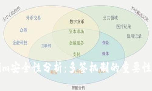 tokenim安全性分析：多签机制的重要性与应用