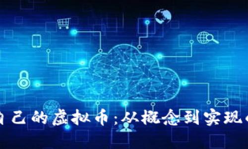 如何创建自己的虚拟币：从概念到实现的全面指南