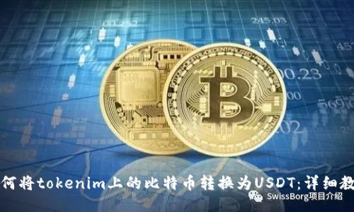 如何将tokenim上的比特币转换为USDT：详细教程