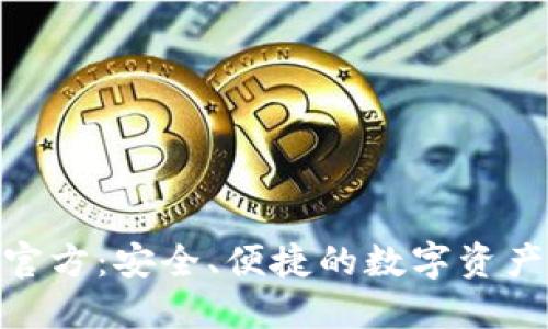 Tokenim官方：安全、便捷的数字资产管理平台
