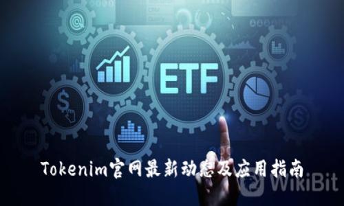 Tokenim官网最新动态及应用指南