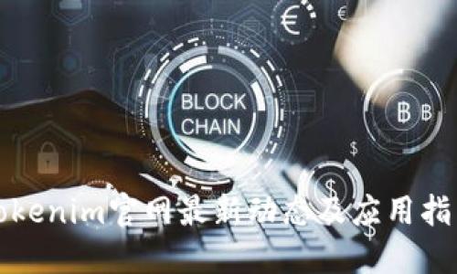 Tokenim官网最新动态及应用指南
